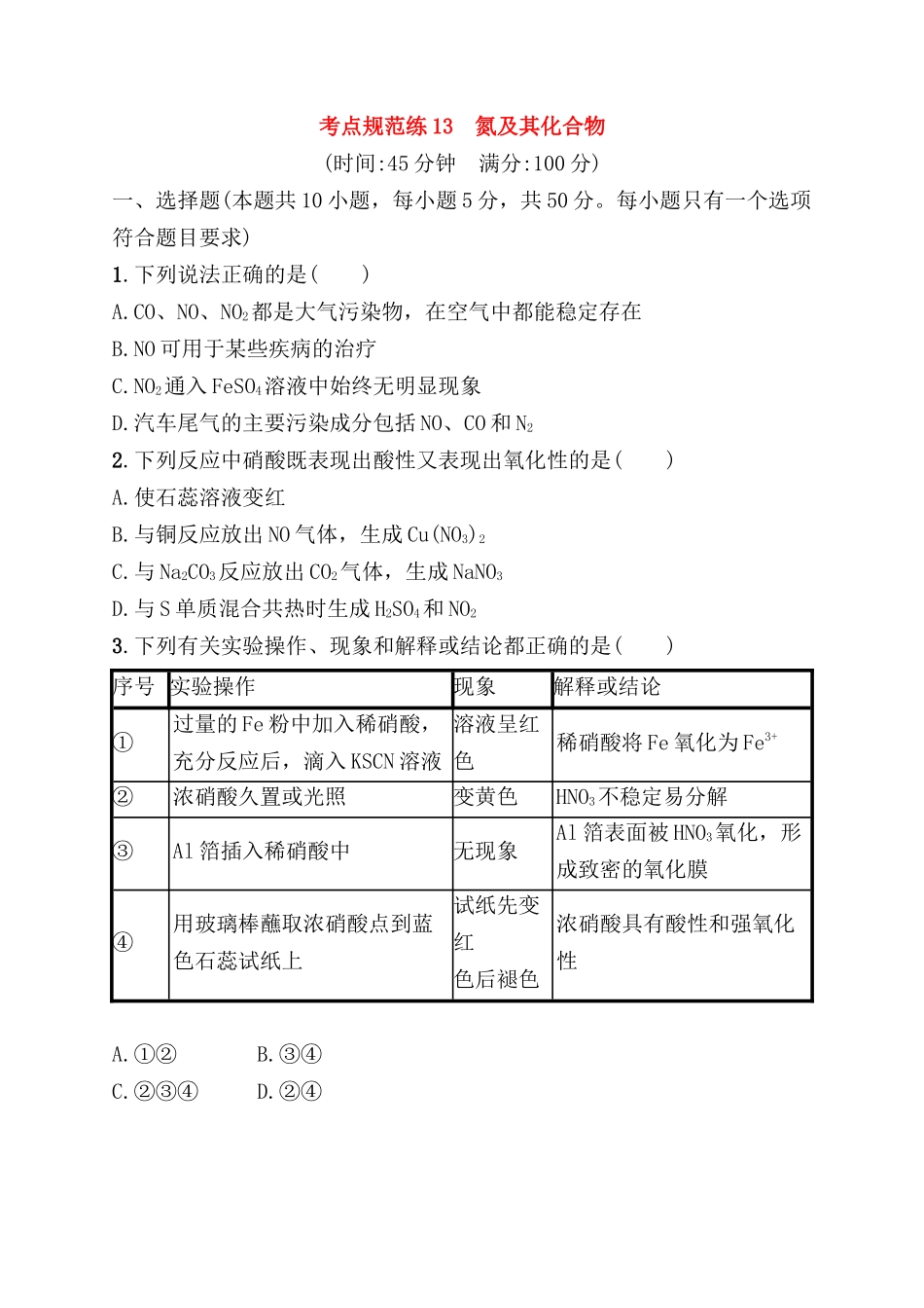 考点规范练测试题 氮及其化合物_第1页