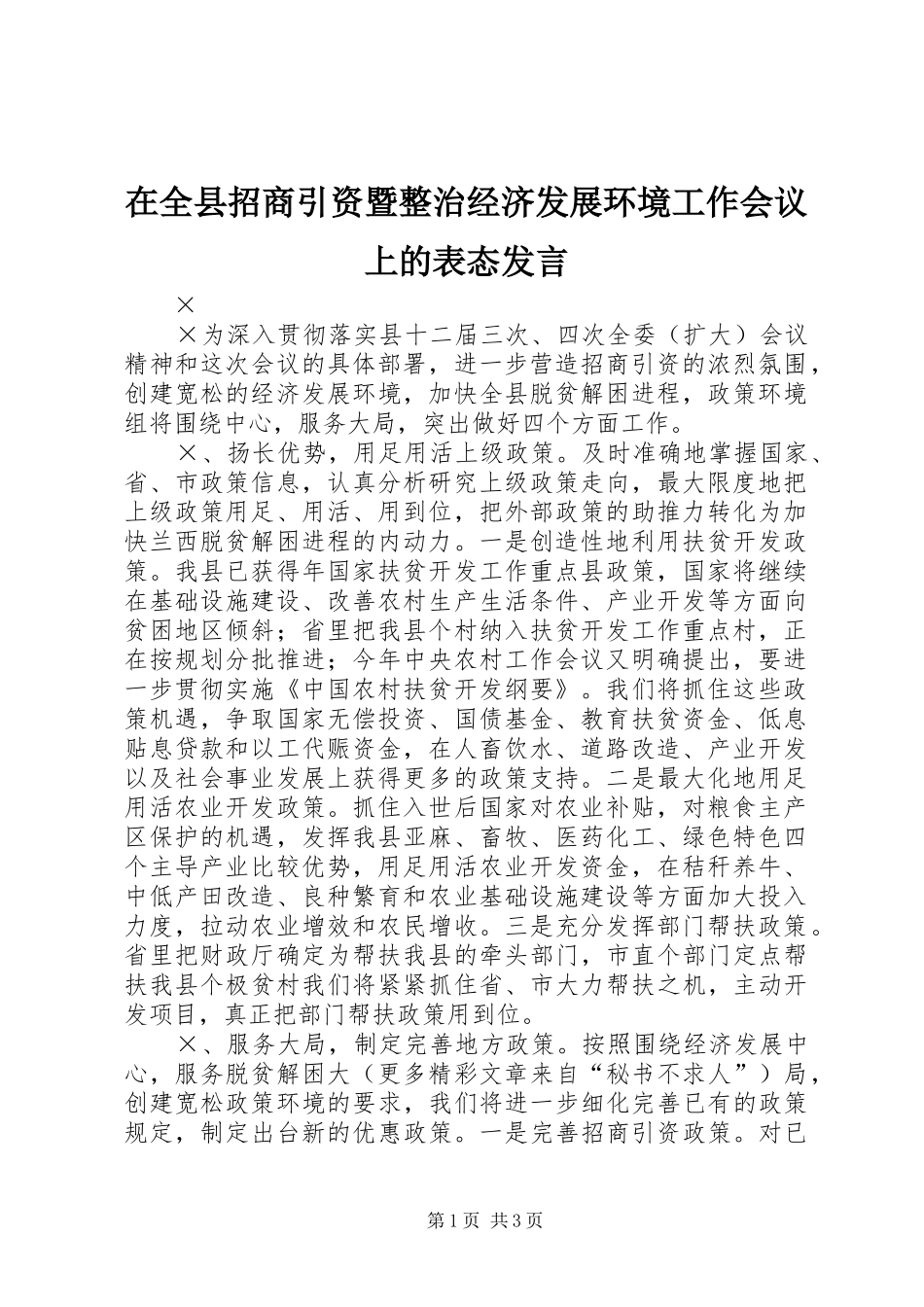 在全县招商引资暨整治经济发展环境工作会议上的表态发言稿_第1页