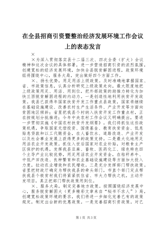 在全县招商引资暨整治经济发展环境工作会议上的表态发言稿