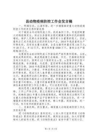 县动物疫病防控工作会发言