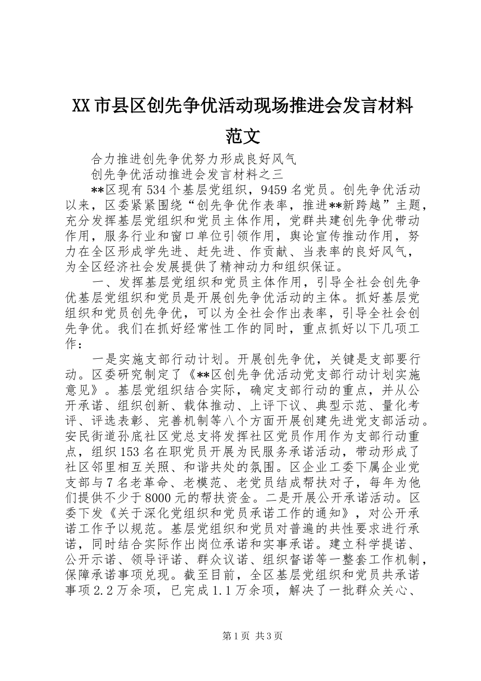 XX市县区创先争优活动现场推进会发言材料提纲范文范文_第1页