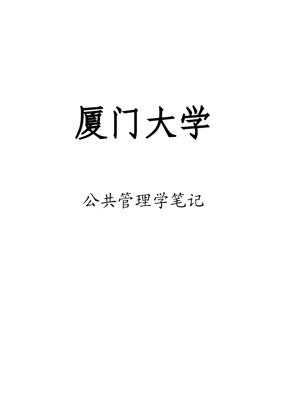 厦门大学公共管理学笔记_第1页