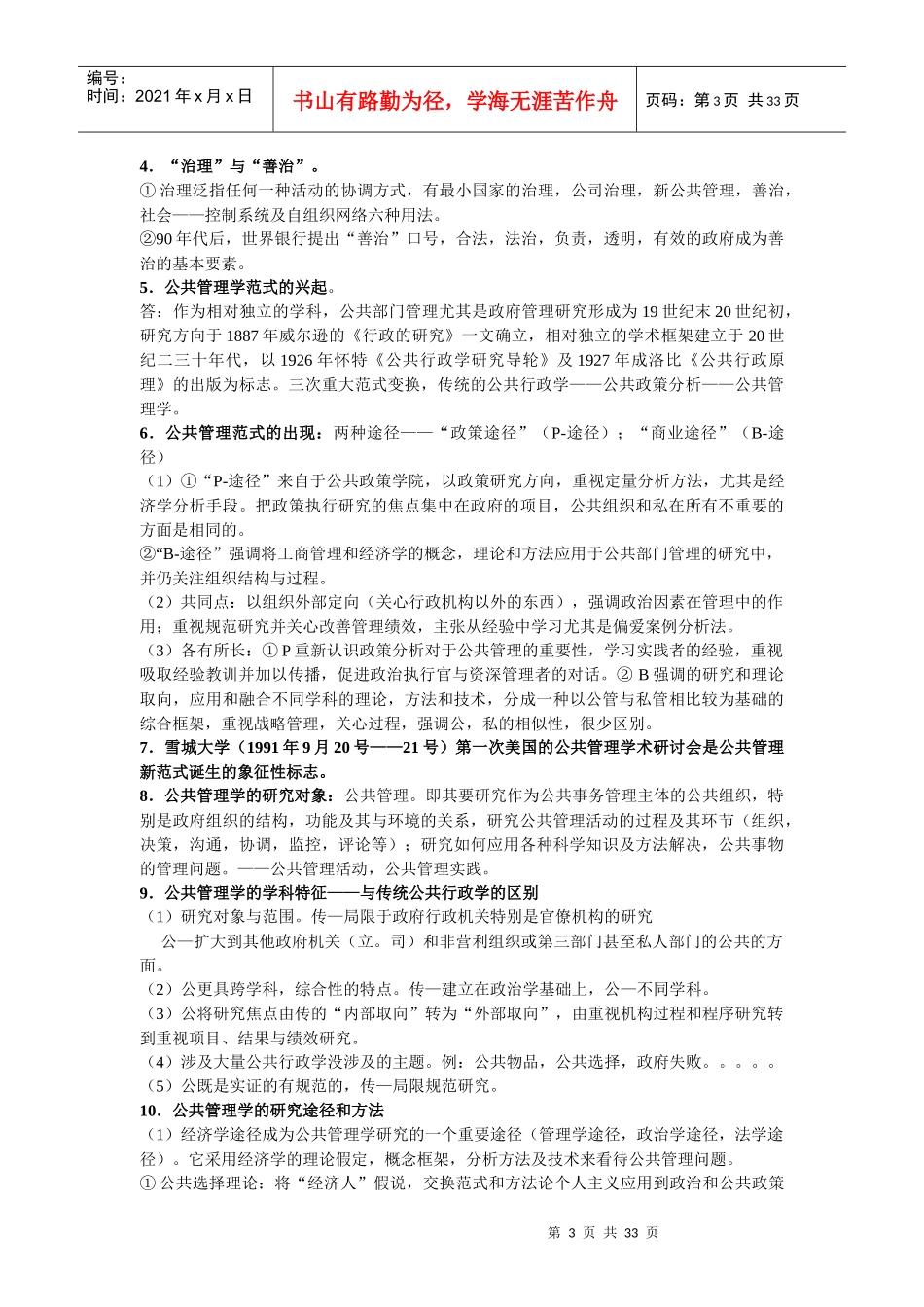 厦门大学公共管理学笔记_第3页
