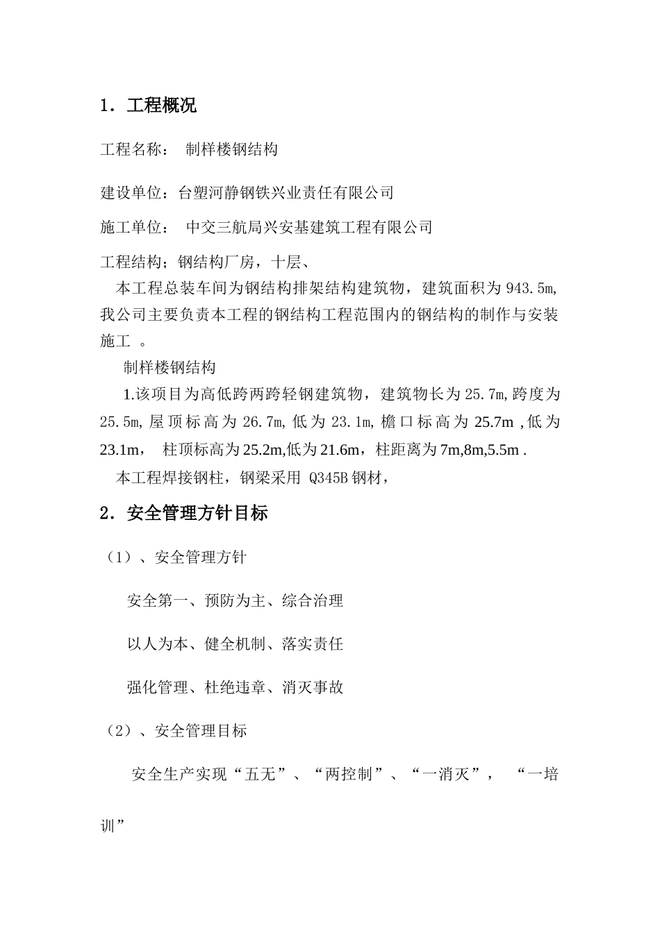 工程安全管理及保证措施( 48页)_第1页