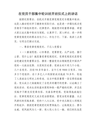 在党员干部集中轮训班开班仪式上的讲话