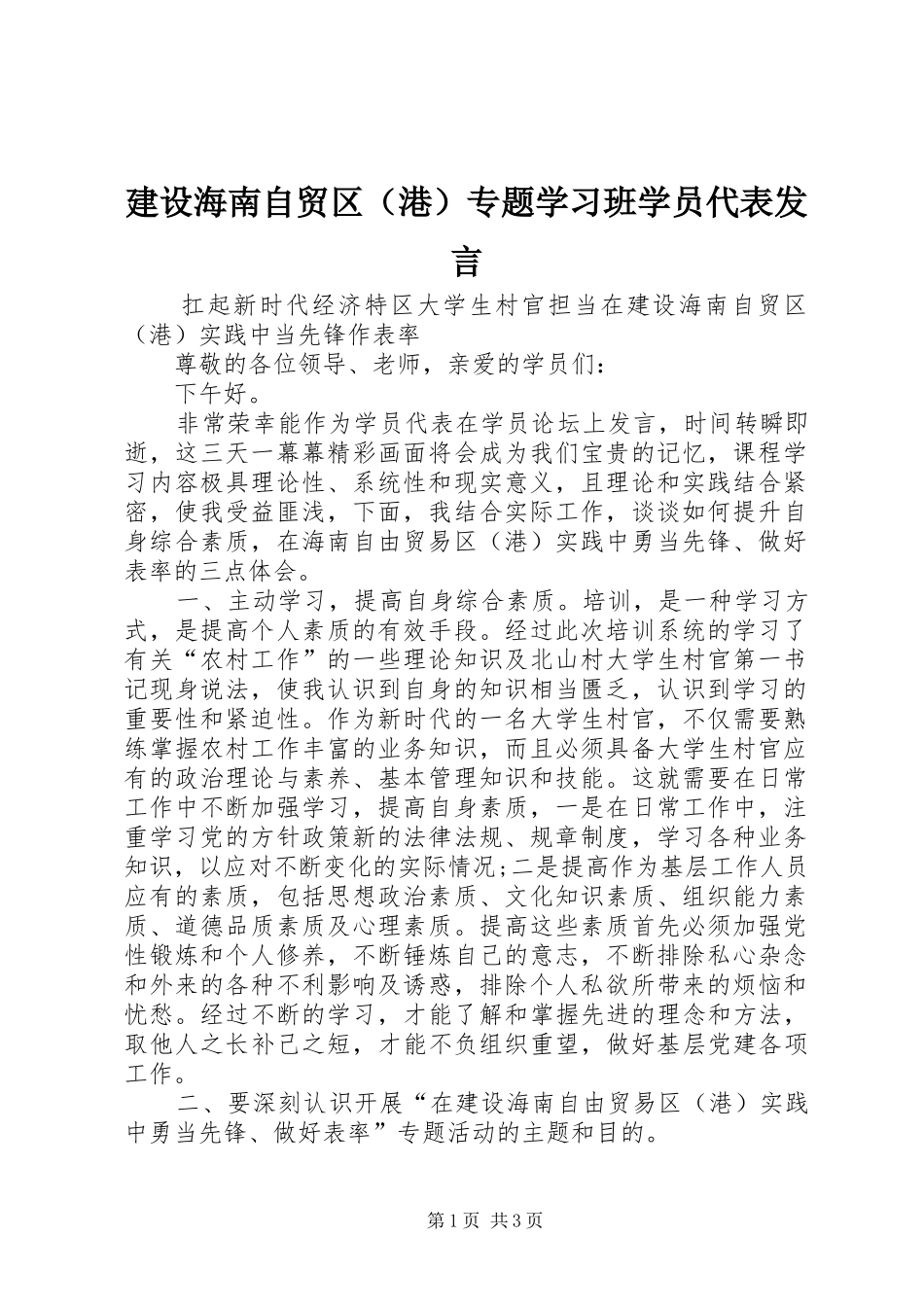 建设海南自贸区（港）专题学习班学员代表发言稿_第1页