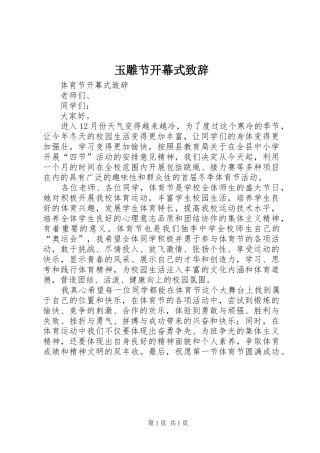 玉雕节开幕式演讲致辞范文