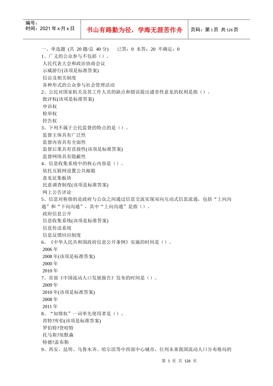 南平市《加强与创新社会管理》继续教育培训试题与答案_第1页