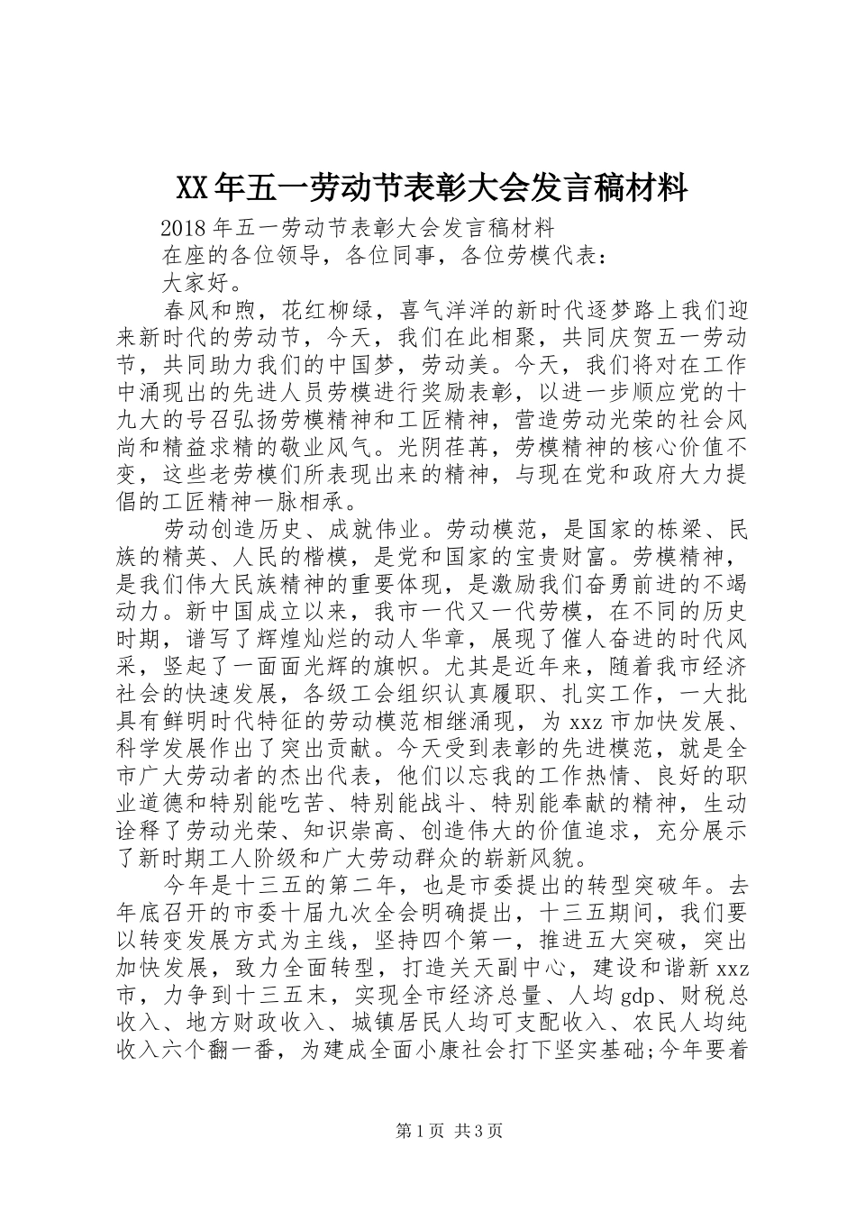 XX年五一劳动节表彰大会发言材料_第1页