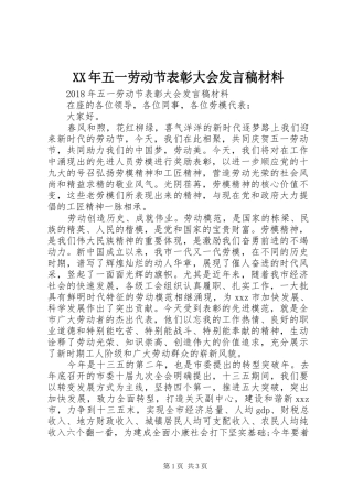 XX年五一劳动节表彰大会发言材料