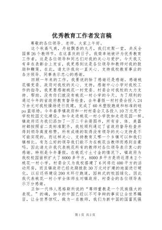 优秀教育工作者发言稿范文