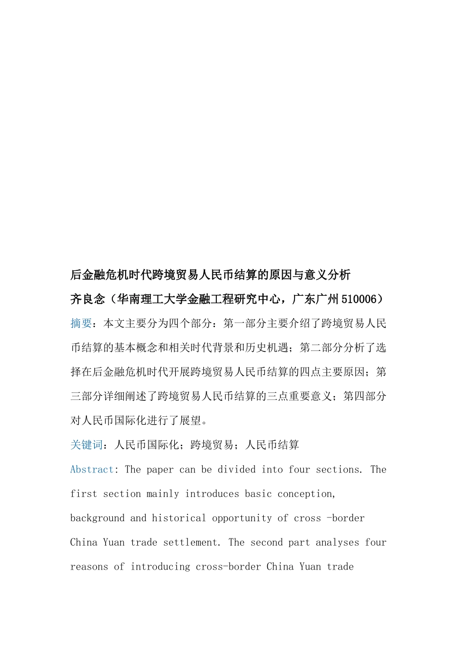 后金融危机时代跨境贸易人民币结算的原因及意义_第1页