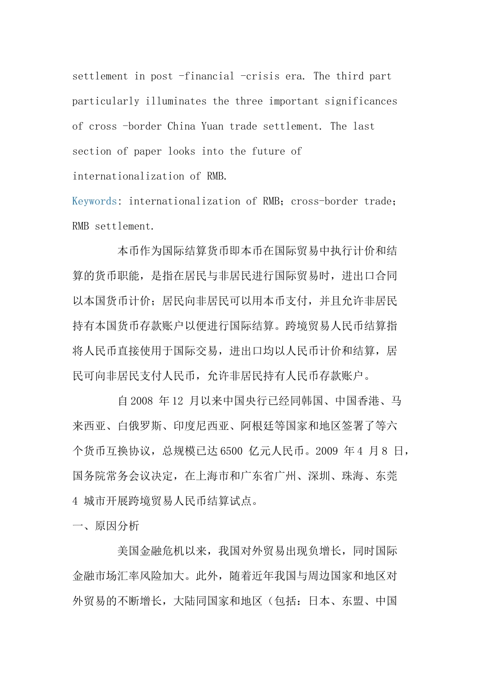 后金融危机时代跨境贸易人民币结算的原因及意义_第2页