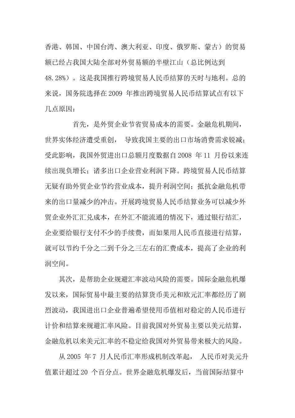 后金融危机时代跨境贸易人民币结算的原因及意义_第3页