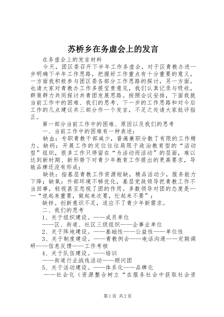 苏桥乡在务虚会上的发言稿_第1页