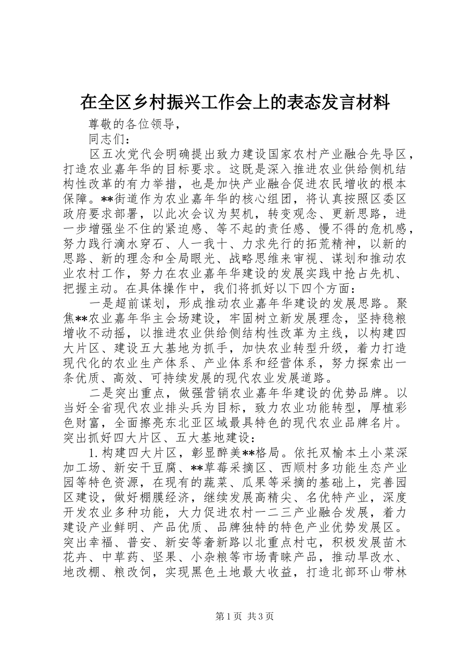在全区乡村振兴工作会上的表态发言材料提纲_第1页