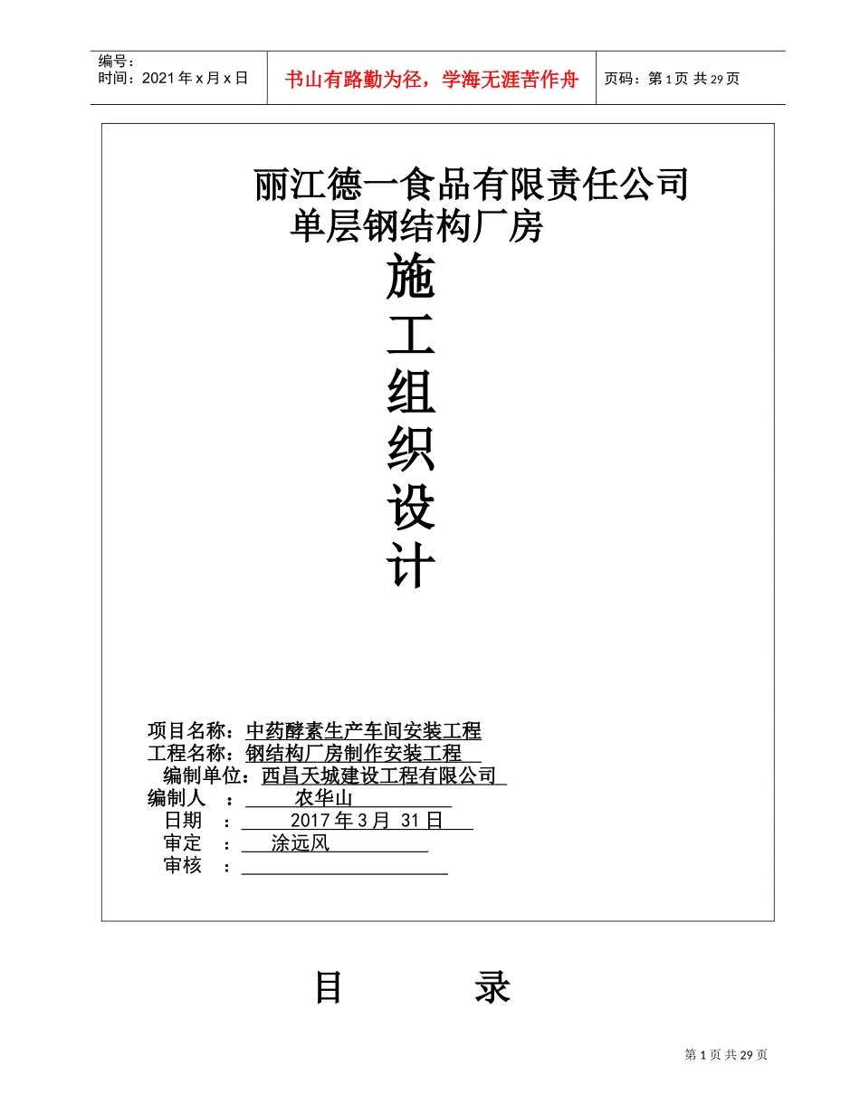 单层的钢结构厂房施工组织设计(DOC31页)_第1页