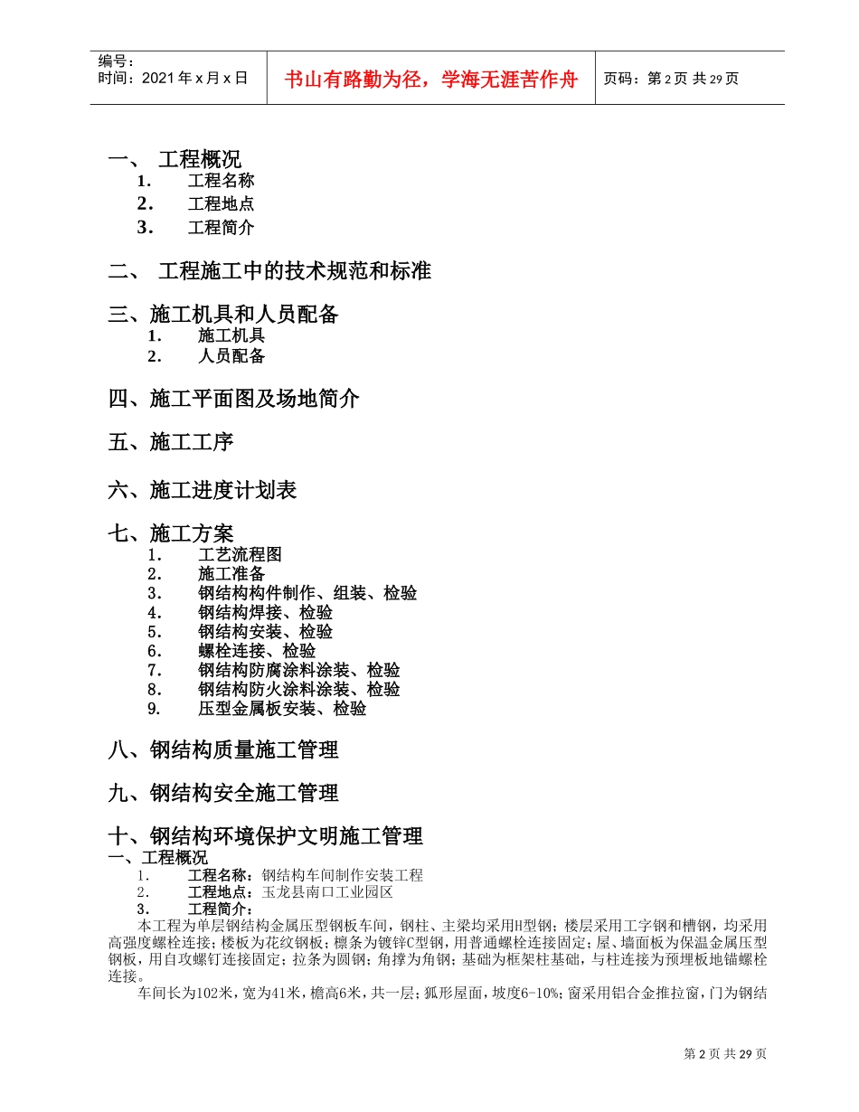 单层的钢结构厂房施工组织设计(DOC31页)_第2页