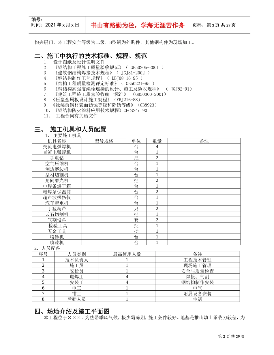 单层的钢结构厂房施工组织设计(DOC31页)_第3页