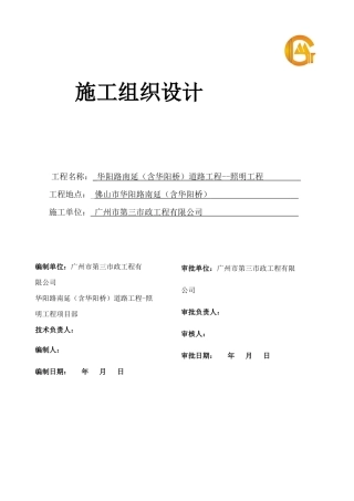 华阳路照明工程施工组织设计