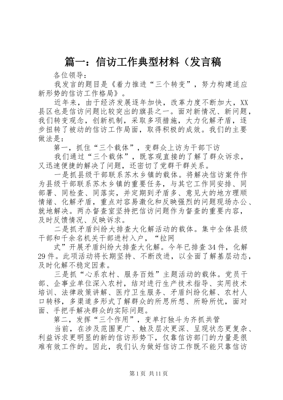 篇一：信访工作典型材料（发言_第1页