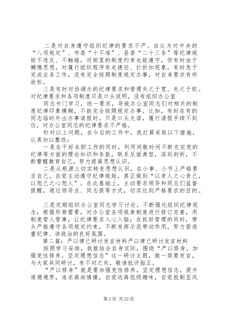 “严以律己”专题研讨发言材料提纲_第2页