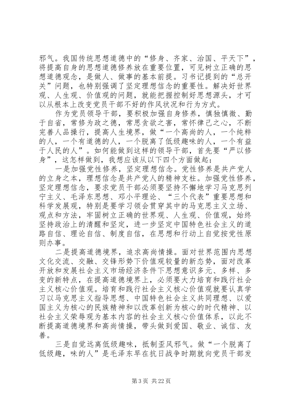 “严以律己”专题研讨发言材料提纲_第3页