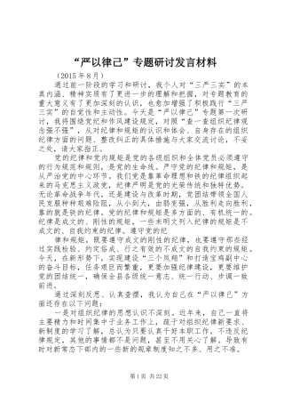“严以律己”专题研讨发言材料提纲