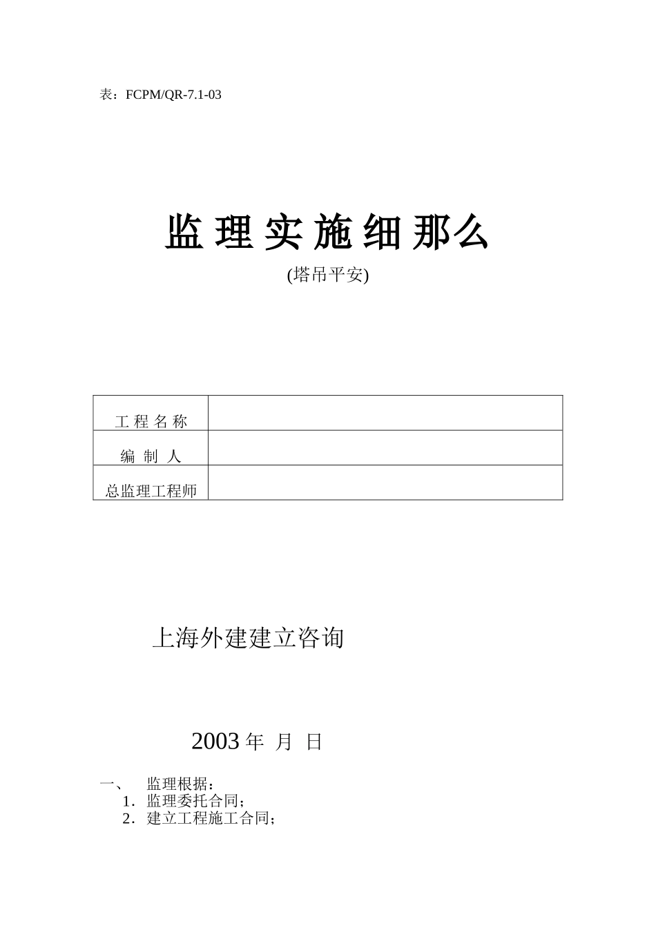 塔吊安全监理实施细则_第1页