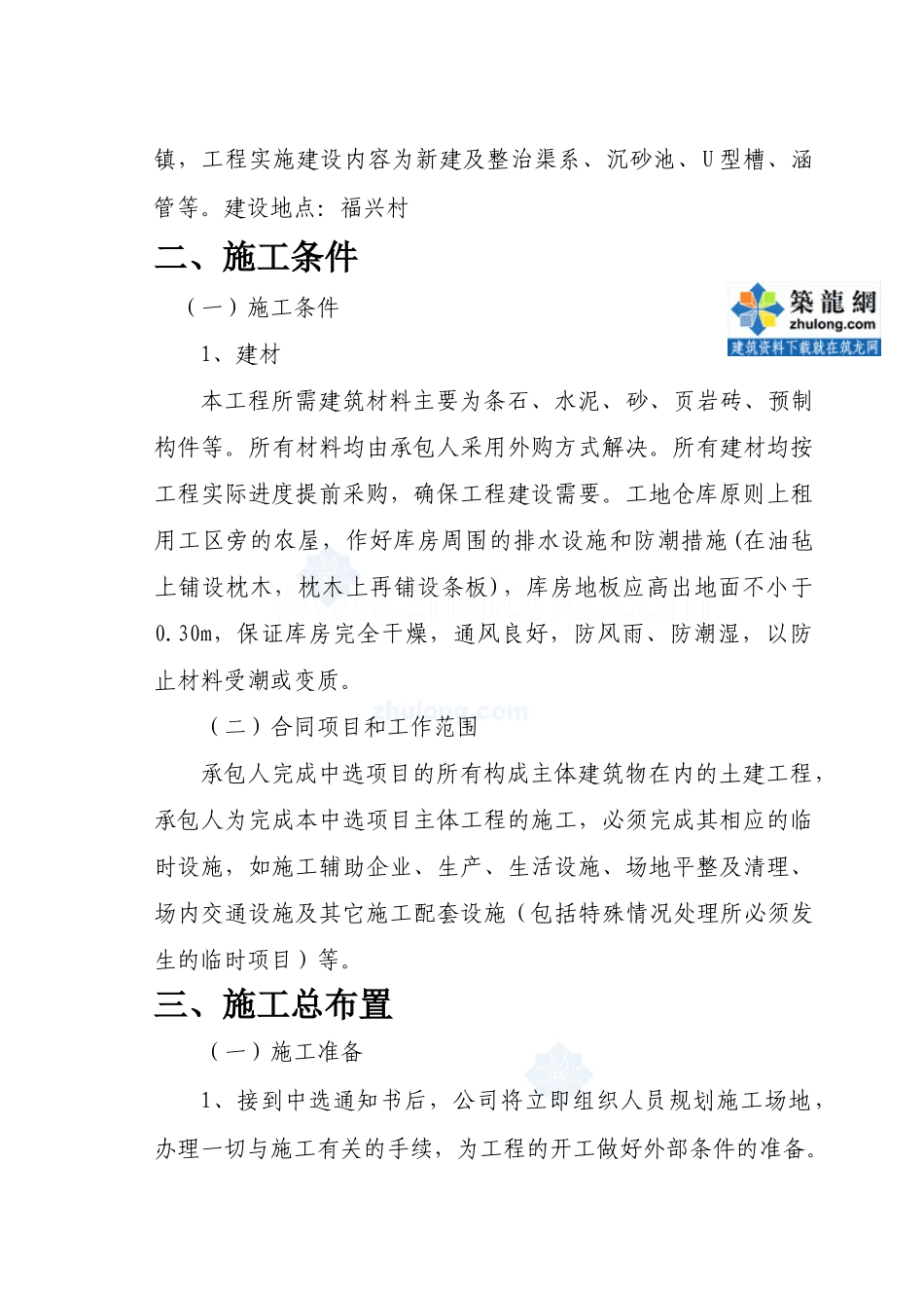 小型农田水利项目施工组织设计_第3页