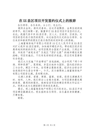 在XX县区项目开发签约仪式上的演讲致辞