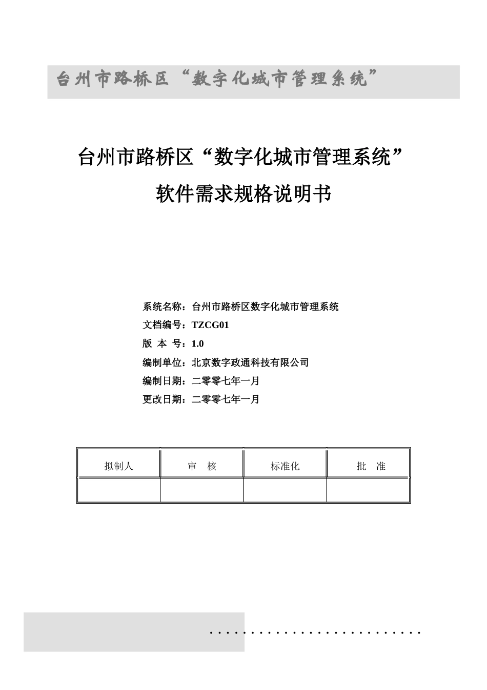 台州市路桥区数字化城管项目需求说明书_第1页