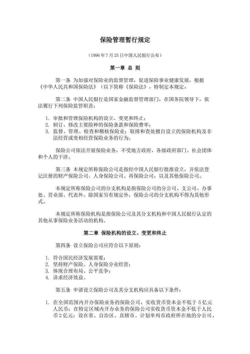 我国保险业暂行管理规定_第1页