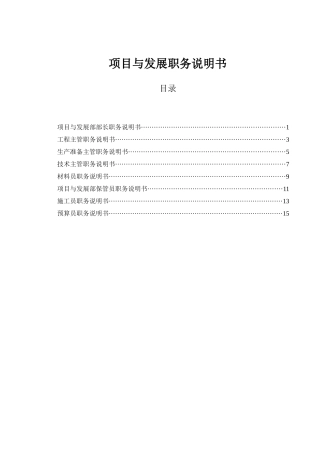 山西金晖煤焦化工—项目与发展部职务说明书