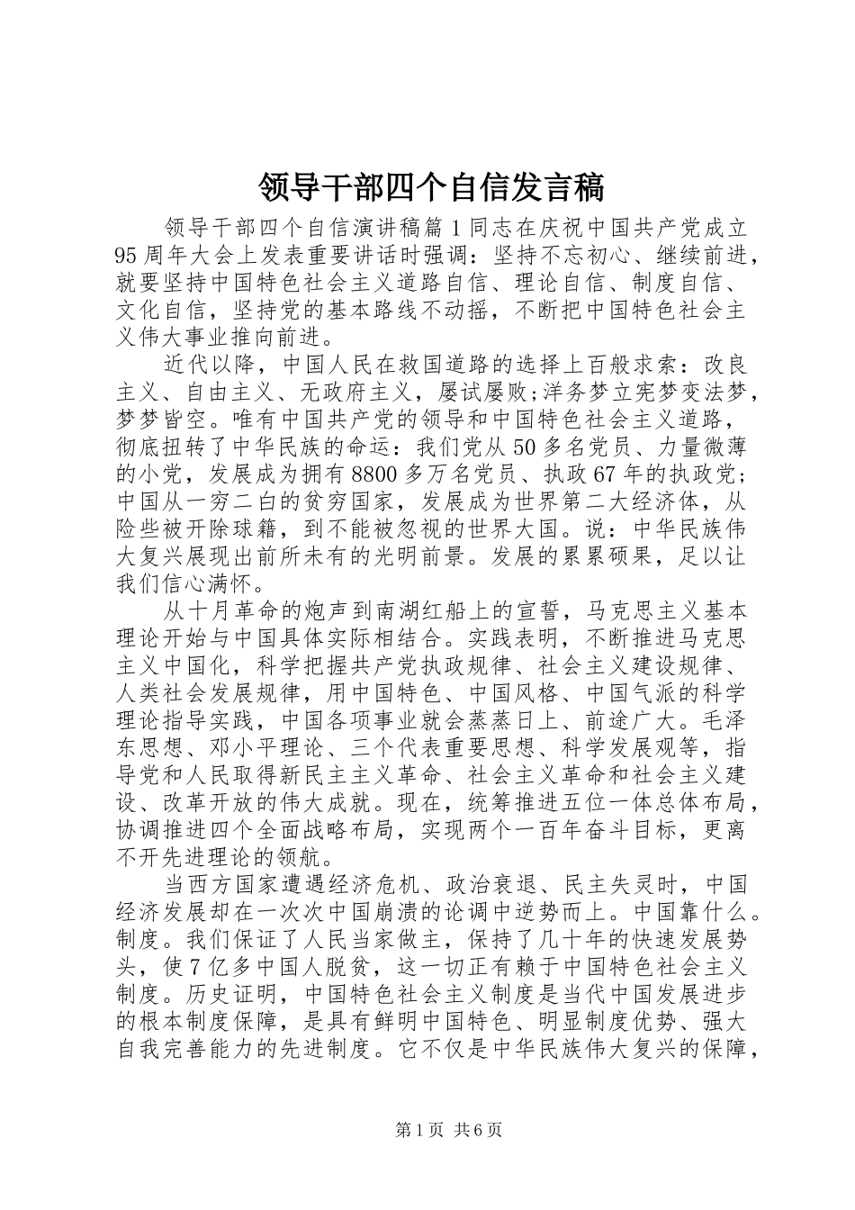 领导干部四个自信发言_第1页