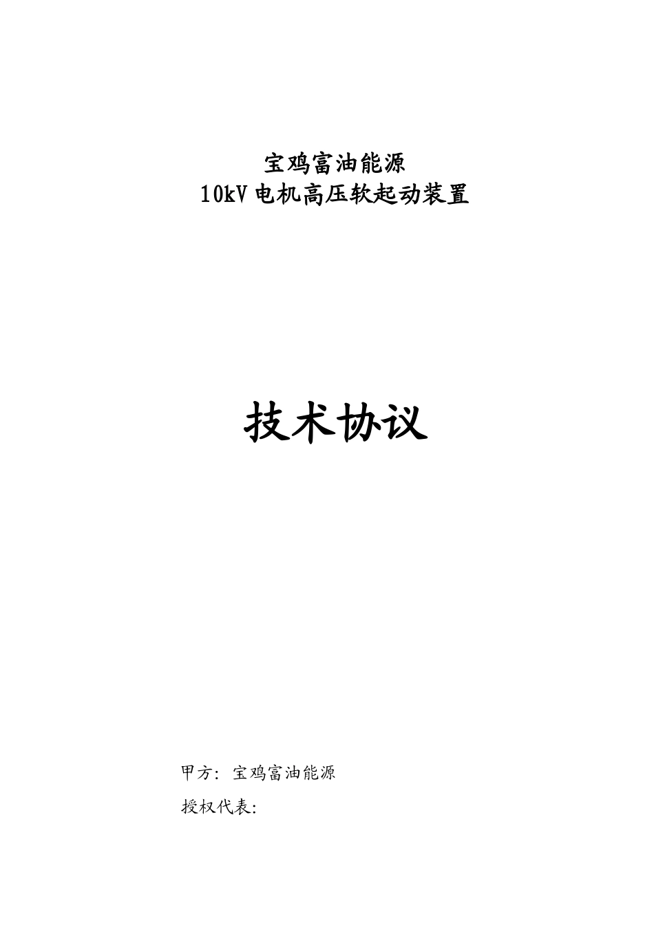 富油能源软起动技术协议-1230_第1页
