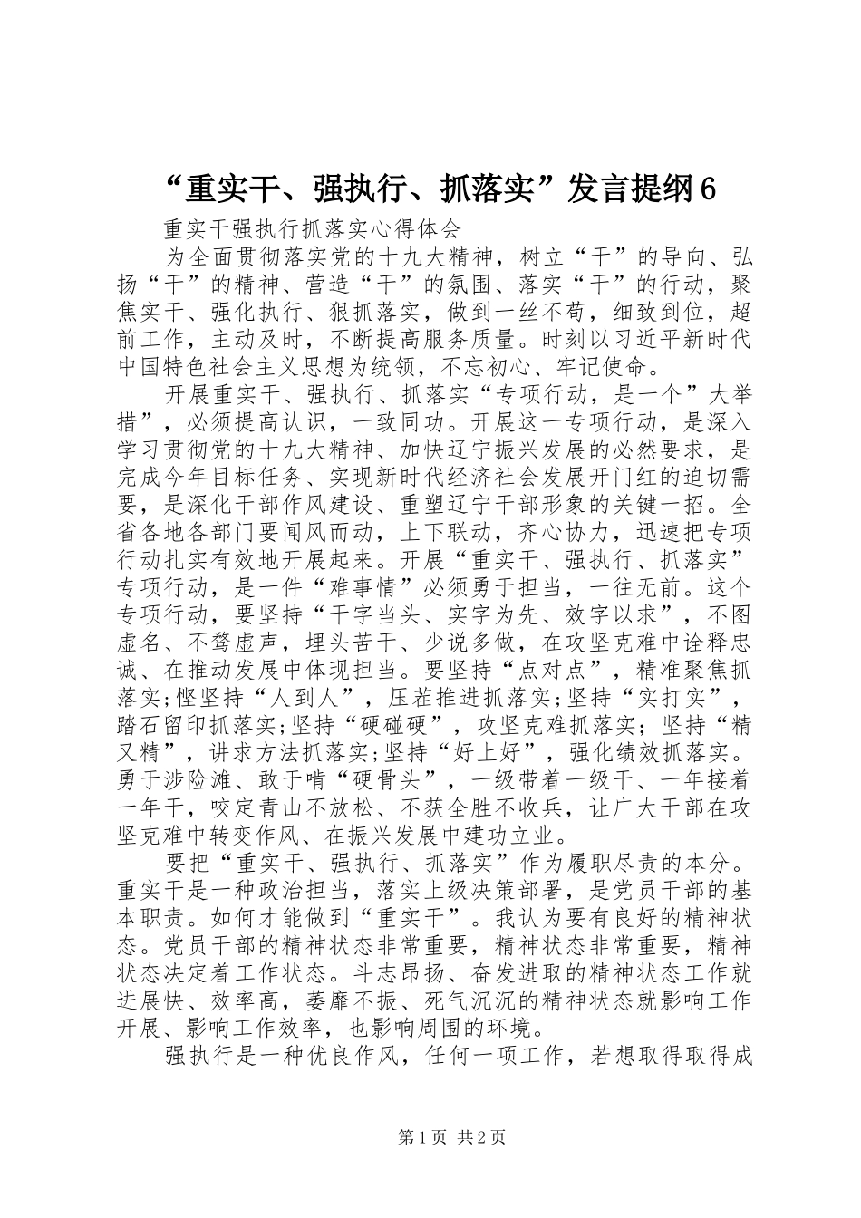 “重实干、强执行、抓落实”发言材料6_第1页