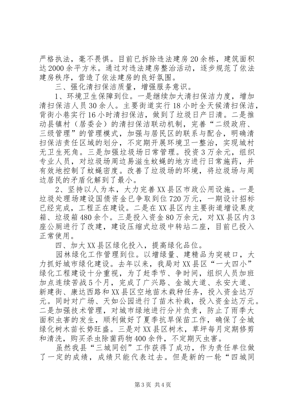 城管局长在四城同创表彰会发言稿_第3页