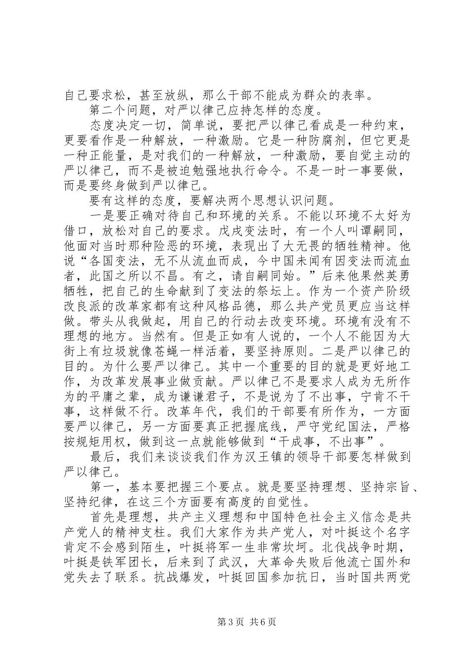 “严于律己”专题学习研讨发言材料提纲_第3页