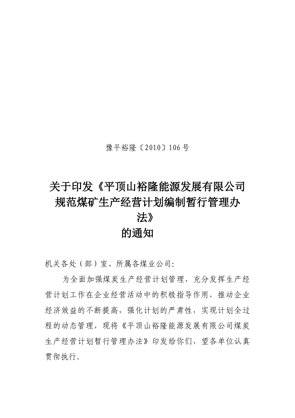 印发《平顶山裕隆能源发展有限公司规范煤矿生产经营计划编制暂行_第1页