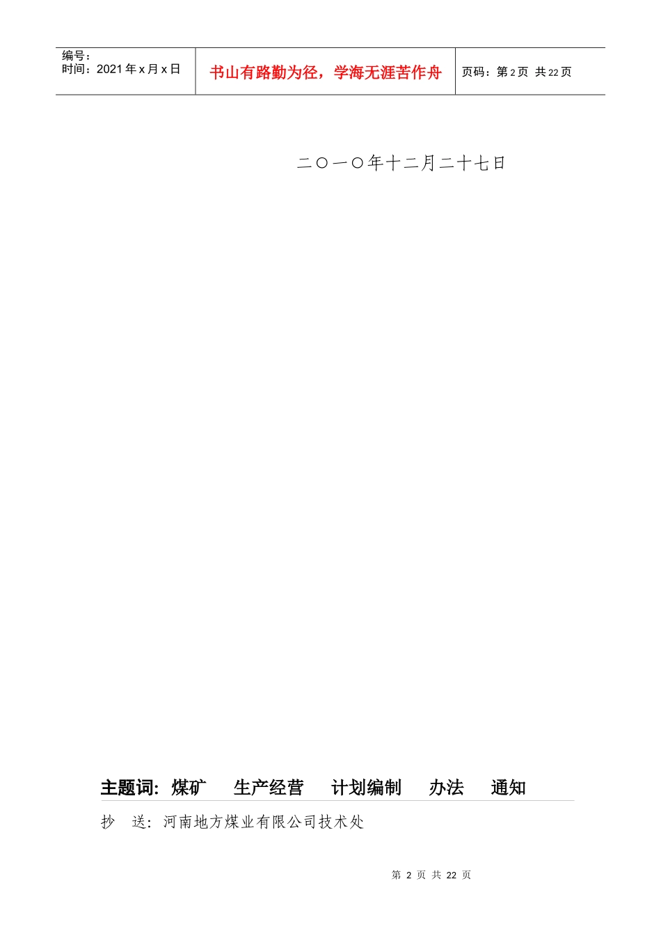 印发《平顶山裕隆能源发展有限公司规范煤矿生产经营计划编制暂行_第2页