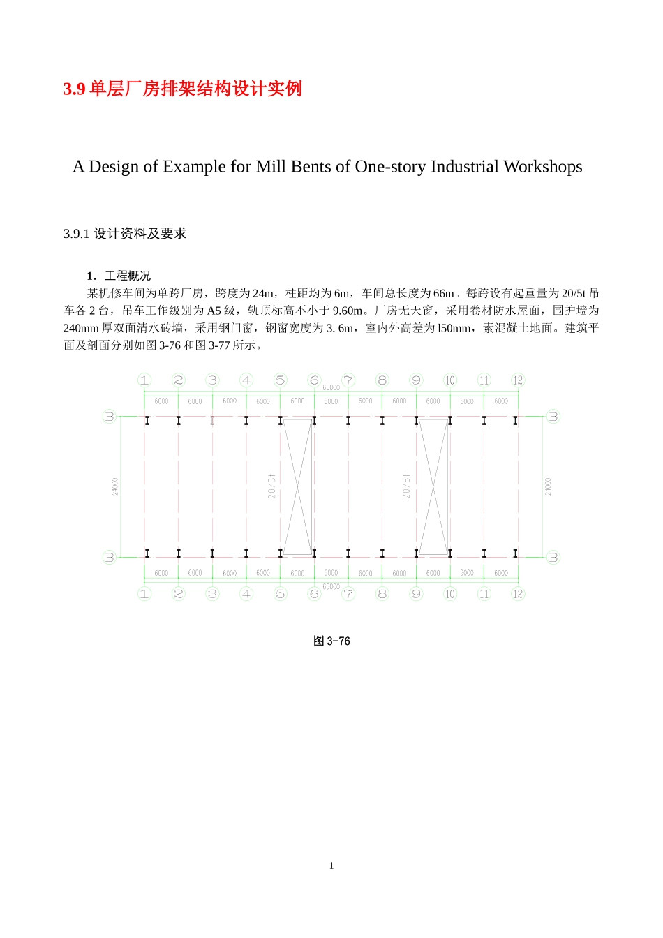 单层厂房排架结构设计实例_第1页
