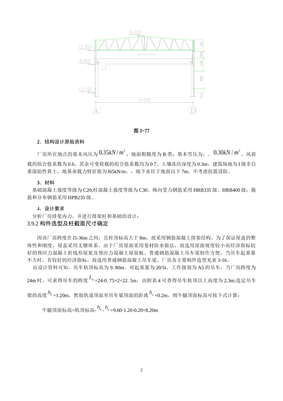单层厂房排架结构设计实例_第2页