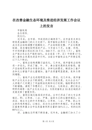 在改善金融生态环境及推进经济发展工作会议上的发言稿