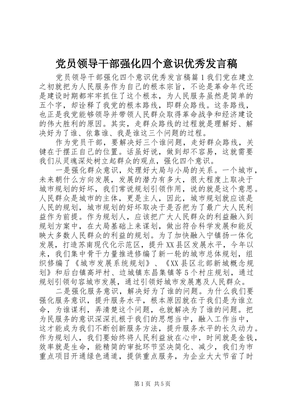 党员领导干部强化四个意识优秀发言_第1页