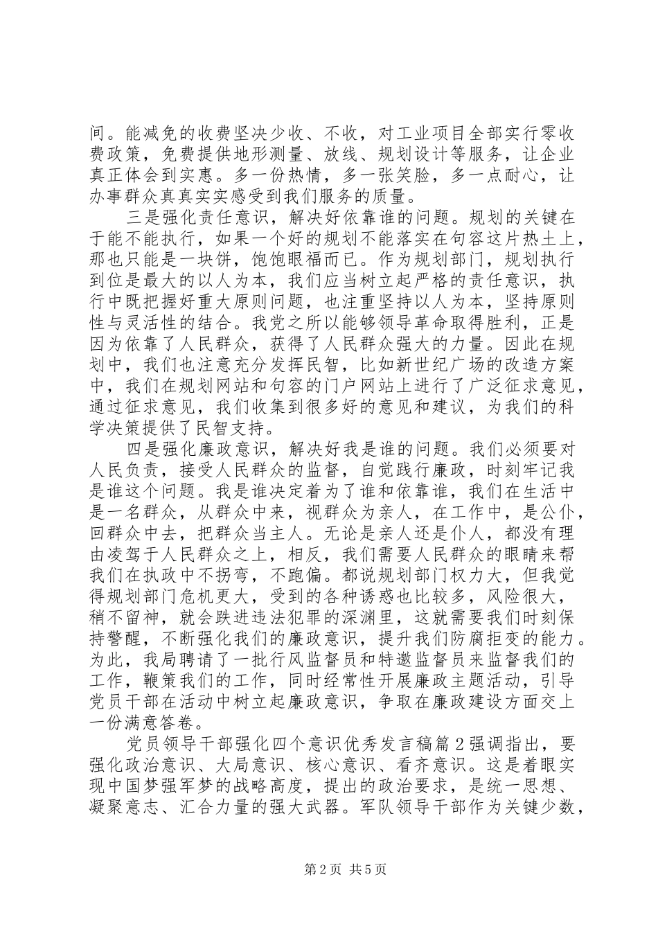 党员领导干部强化四个意识优秀发言_第2页