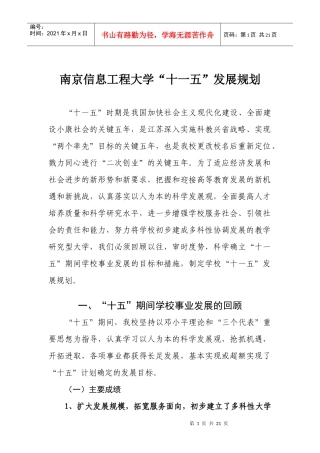 南京信息工程大学“十一五”发展规划