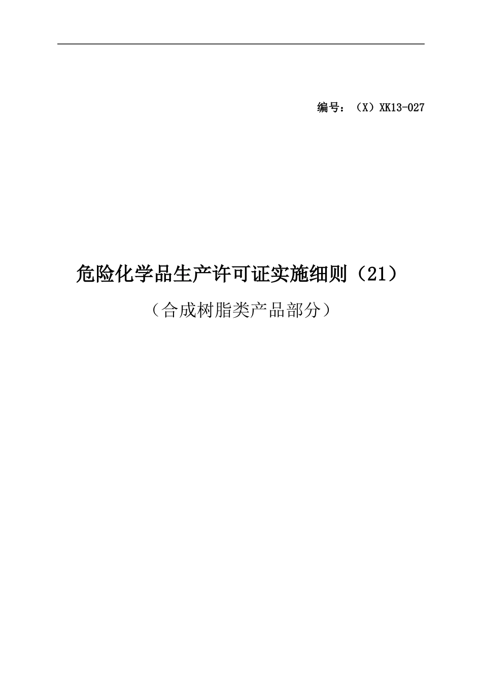 危险化学品产品生产许可证实施细则合成树脂类产品部分_第1页