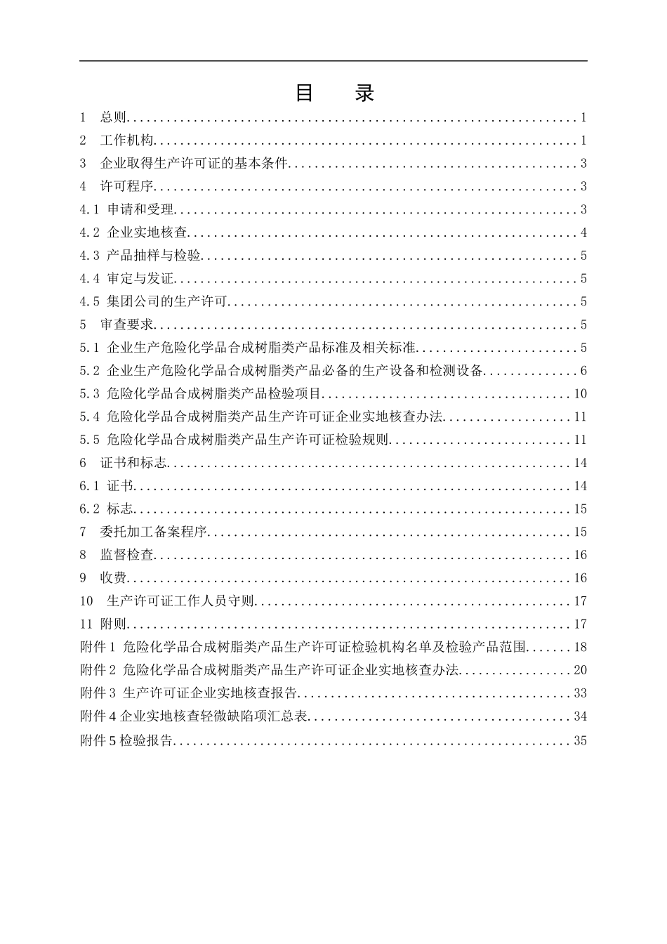 危险化学品产品生产许可证实施细则合成树脂类产品部分_第3页