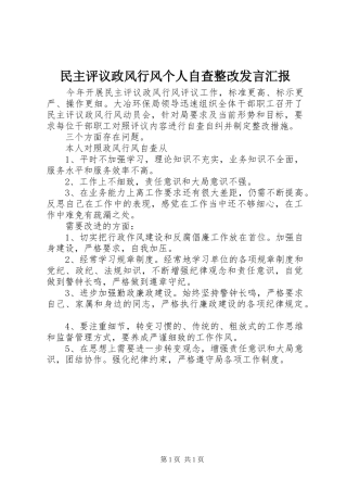 民主评议政风行风个人自查整改发言稿汇报